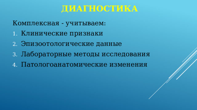 Диагностика Комплексная - учитываем: Клинические признаки Эпизоотологические данные Лабораторные методы исследования Патологоанатомические изменения 