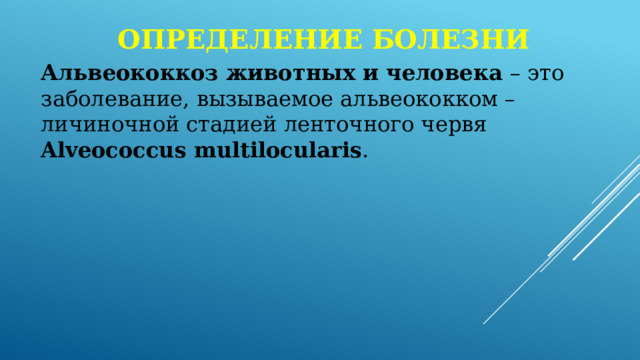 Определение болезни Альвеококкоз животных и человека – это заболевание, вызываемое альвеококком – личиночной стадией ленточного червя Alveococcus multilocularis . 