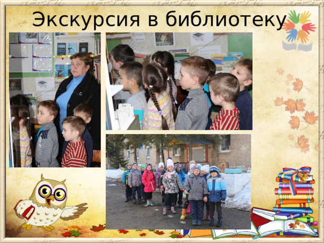        Экскурсия в библиотеку         