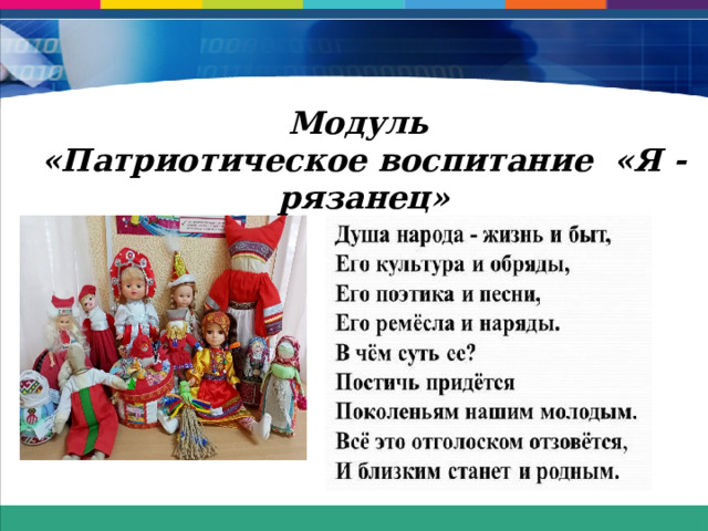 Модуль «Патриотическое воспитание «Я - рязанец» 