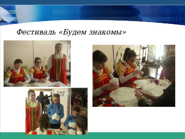 Фестиваль «Будем знакомы» 