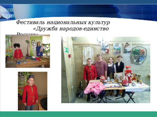 Фестиваль национальных культур  «Дружба народов-единство России»  