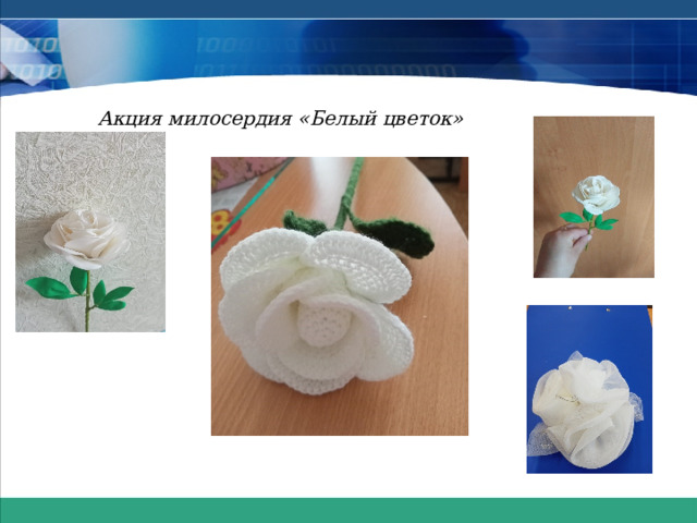 Акция милосердия «Белый цветок» 