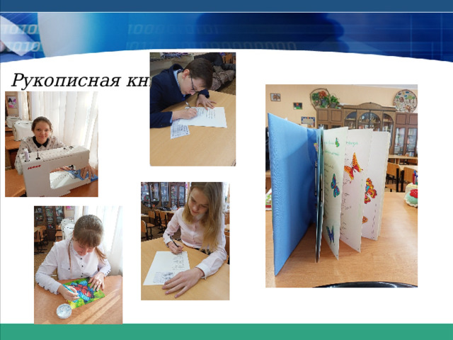 Рукописная книга 