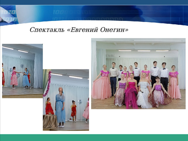 Спектакль «Евгений Онегин» 
