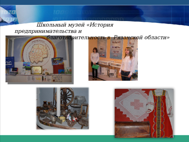  Школьный музей «История предпринимательства и  благотворительность в Рязанской области» 