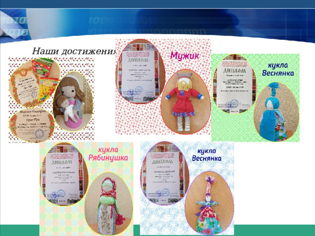 Наши достижения 