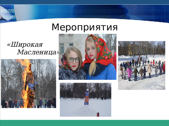 Мероприятия «Широкая  Масленица» 