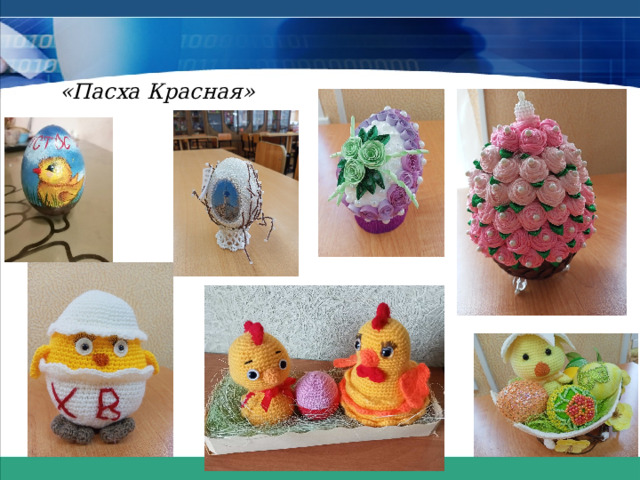 «Пасха Красная» 