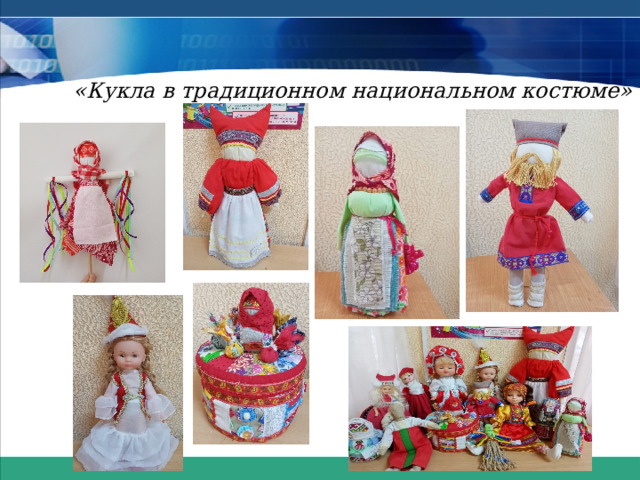  «Кукла в традиционном национальном костюме»  