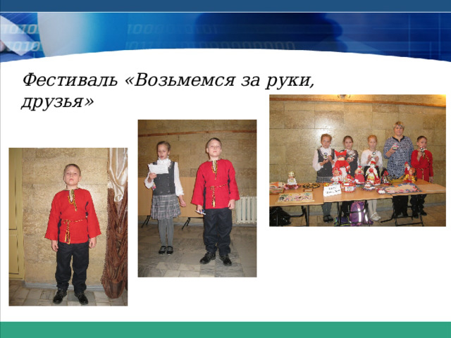 Фестиваль «Возьмемся за руки, друзья» 