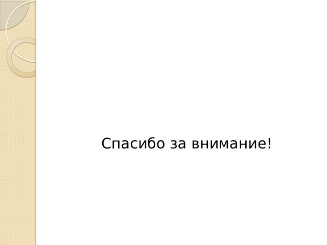 Спасибо за внимание! 