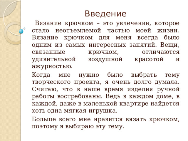 Введение вязание крючком в проекте