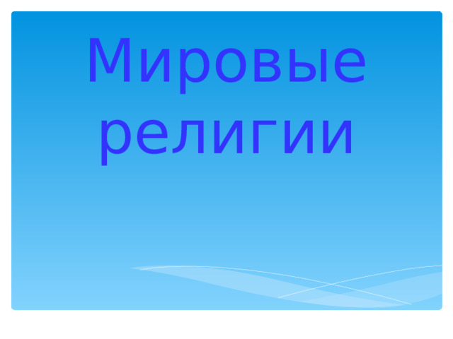 Мировые религии 