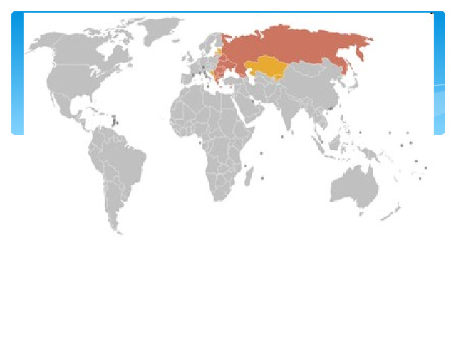 Распространение православия в мире:       1.Преобладающая религия        2.Значительное меньшинство (более 10 %) 