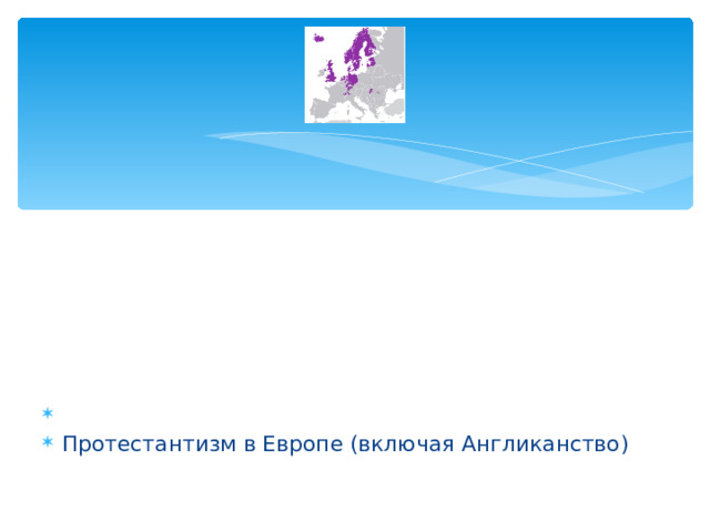 Протестантизм в Европе (включая Англиканство) 