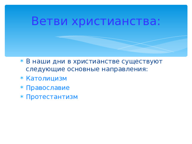 Ветви христианства: В наши дни в христианстве существуют следующие основные направления: Католицизм  Православие  Протестантизм  