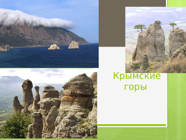 Крымские горы   