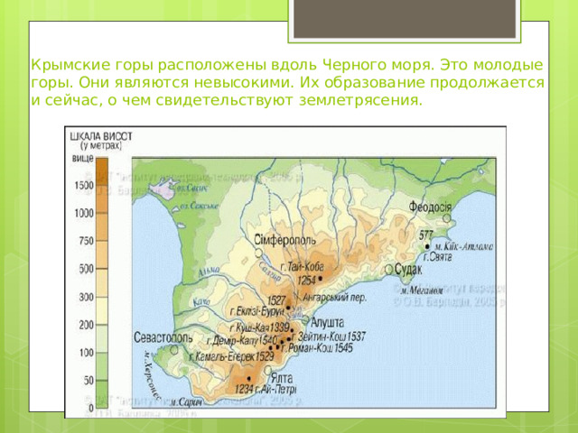 Крымские горы расположены вдоль Черного моря. Это молодые горы. Они являются невысокими. Их образование продолжается и сейчас, о чем свидетельствуют землетрясения.   