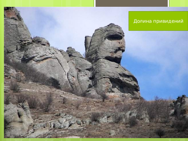 Долина привидений 