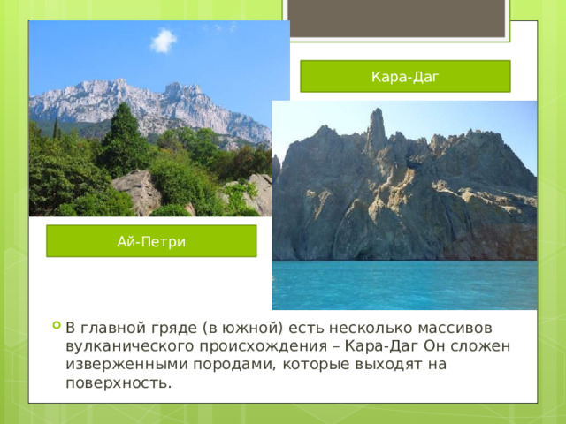 Кара-Даг Ай-Петри В главной гряде (в южной) есть несколько массивов вулканического происхождения – Кара-Даг Он сложен изверженными породами, которые выходят на поверхность. 