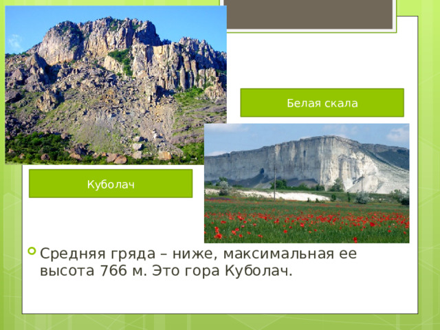 Белая скала Куболач Средняя гряда – ниже, максимальная ее высота 766 м. Это гора Куболач. 