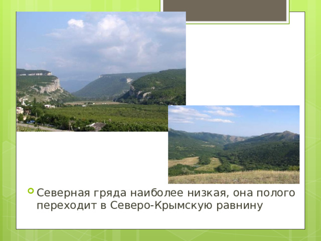 Северная гряда наиболее низкая, она полого переходит в Северо-Крымскую равнину 