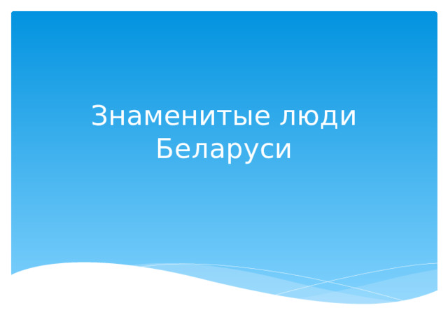 Знаменитые люди Беларуси 