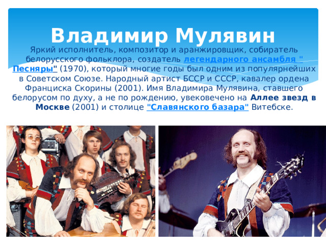 Владимир Мулявин Яркий исполнитель, композитор и аранжировщик, собиратель белорусского фольклора, создатель  легендарного ансамбля 
