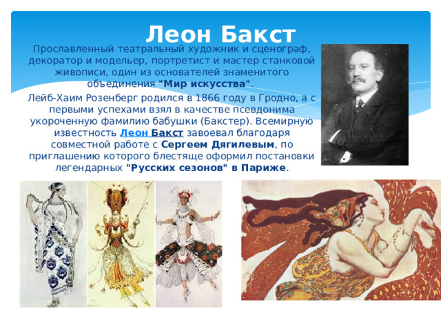 Леон Бакст   Прославленный театральный художник и сценограф, декоратор и модельер, портретист и мастер станковой живописи, один из основателей знаменитого объединения  