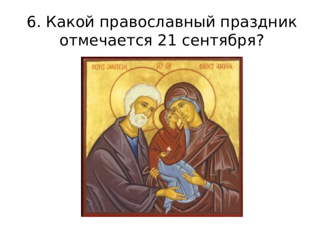 6. Какой православный праздник отмечается 21 сентября? 