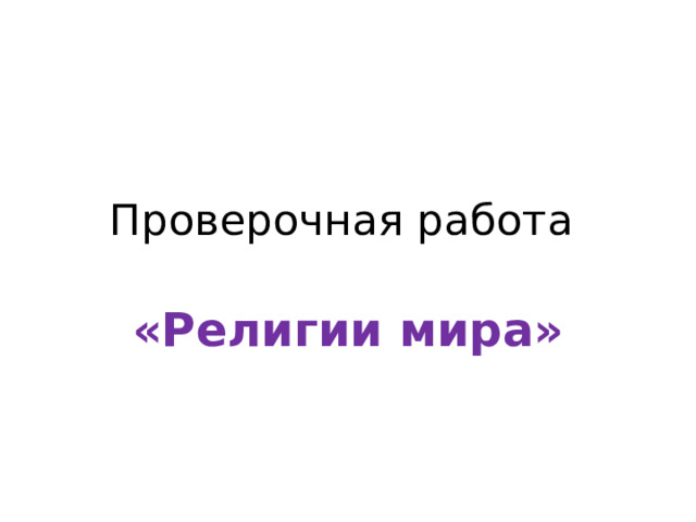 Проверочная работа «Религии мира» 