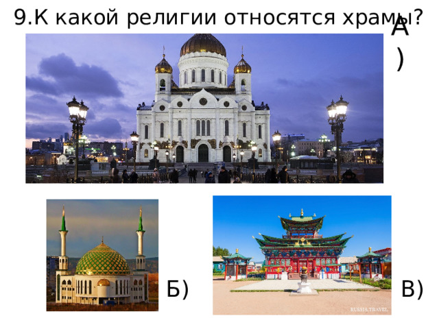 9.К какой религии относятся храмы? А) Б) В) 
