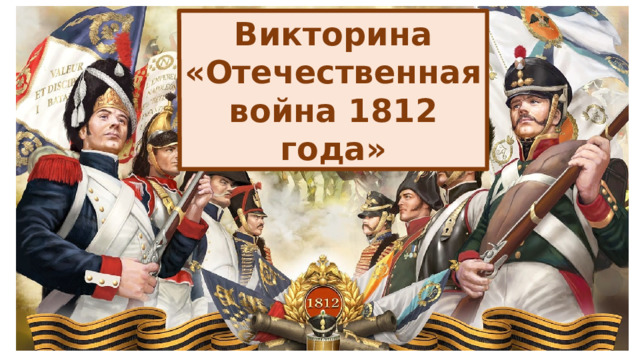 Викторина «Отечественная война 1812 года» 