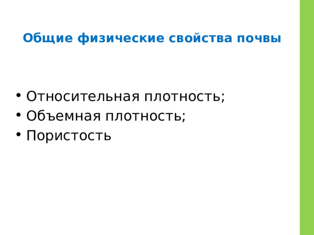 Общие физические свойства почвы Относительная плотность; Объемная плотность; Пористость 