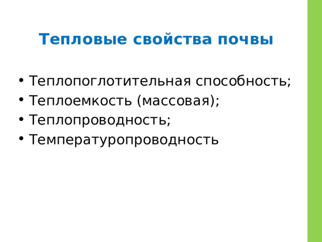 Тепловые свойства почвы Теплопоглотительная способность; Теплоемкость (массовая); Теплопроводность; Температуропроводность 