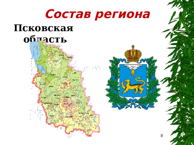 Состав региона Псковская область  