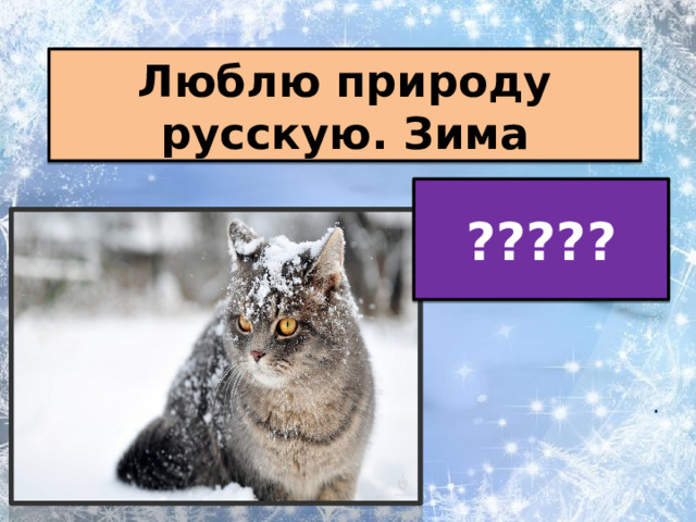 Люблю природу русскую. Зима ????? . 
