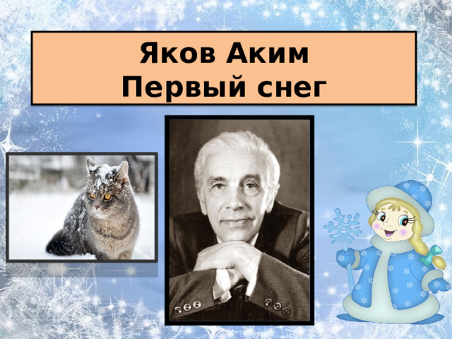 Яков Аким  Первый снег 