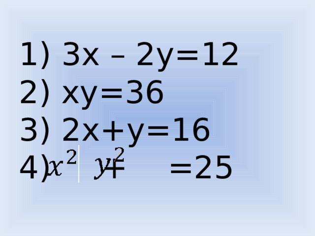 1) 3х – 2у=12  2) ху=36  3) 2х+у=16  4) + =25 