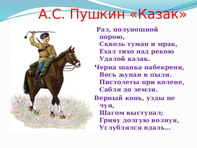 Казак в переводе означает. Стихи о казаках. Пушкин и казаки. Стихотворение про Казаков. Стишок про казачество.