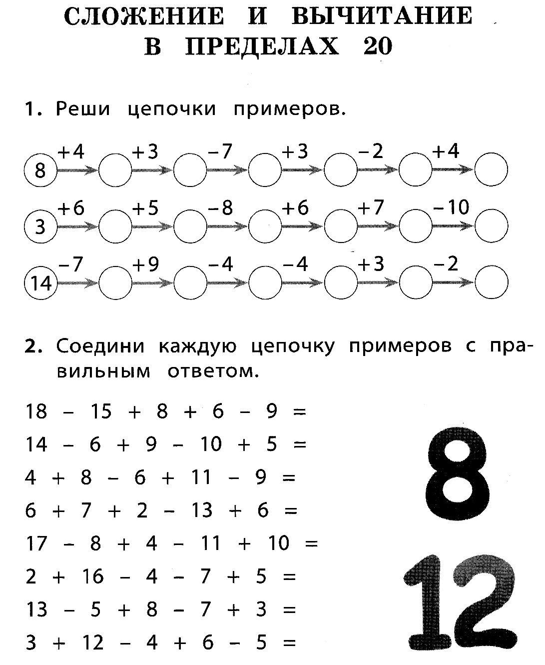 Математика 1 класс презентация сложение и вычитание в пределах 20