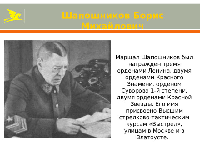 Шапошников борис михайлович презентация