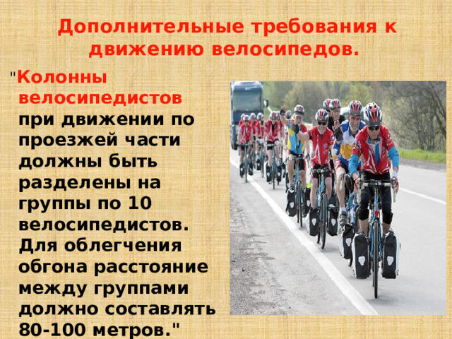 Дополнительные требования к движению велосипедов.   