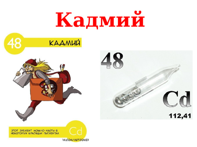 Кадмий 