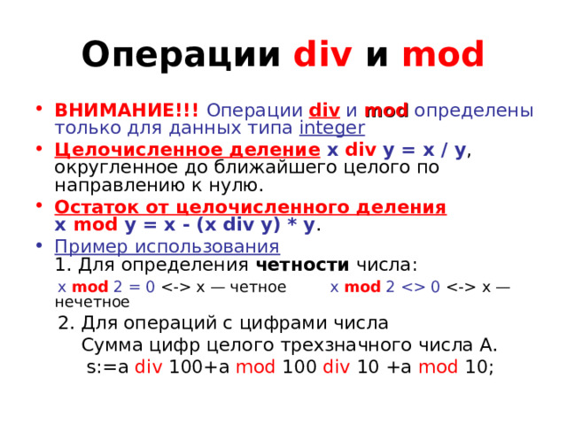 Операции целочисленного деления div и mod. Операция div и Mod. Деление Mod и div. Оператор div и Mod в Паскале. Операции div и Mod выполняются.