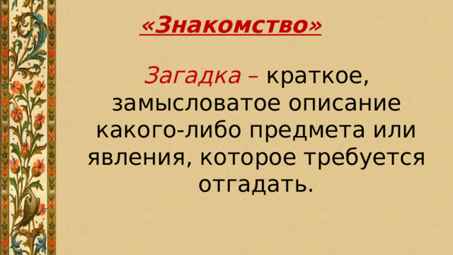 Что такое загадка кратко