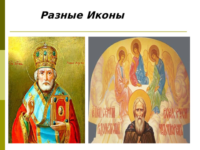 Разные Иконы 