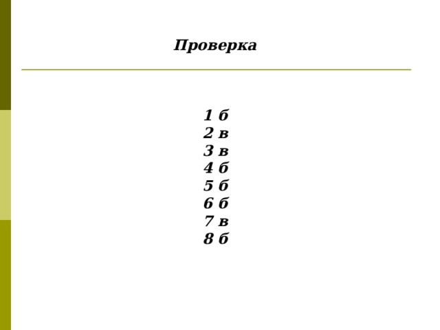 Проверка    1 б 2 в 3 в 4 б 5 б 6 б 7 в 8 б 