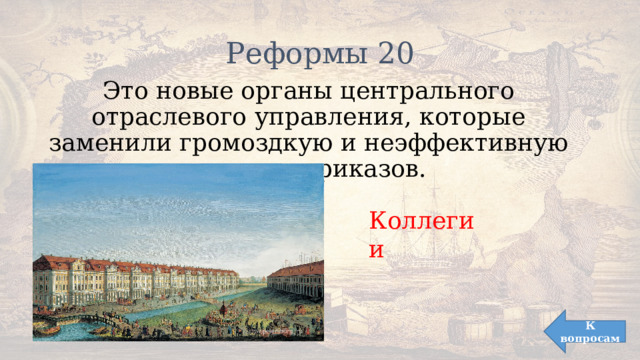 Реформы 20 Это новые органы центрального отраслевого управления, которые заменили громоздкую и неэффективную систему приказов. Коллегии К вопросам 